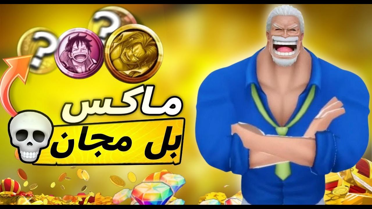 تفجير بكج جارب 💎ولحق المدل النادره بل مجان ❗ ون بيس باونتي راش🎉| OPBR