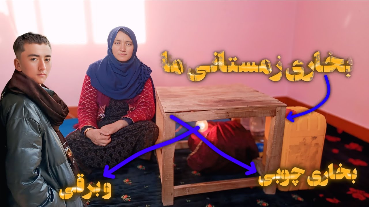 بخاری زمستان ما 🔥 | وقتی سرما زیاد میشه، این تنها چیزی‌ست که خانه را گرم نگه می‌دارد ❄️ 