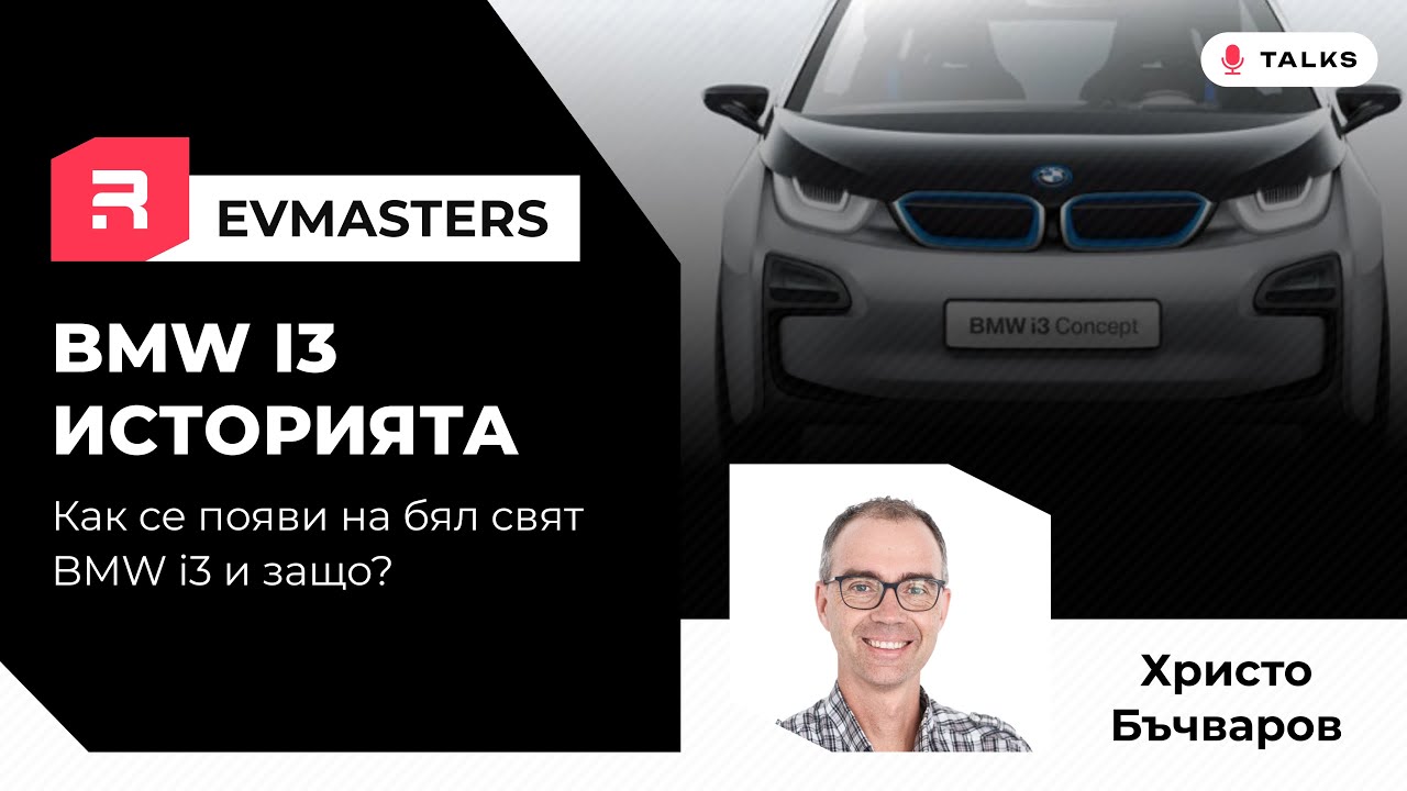 #EVMasters -  BMW i3 - Историята как BMW го създаде и защо