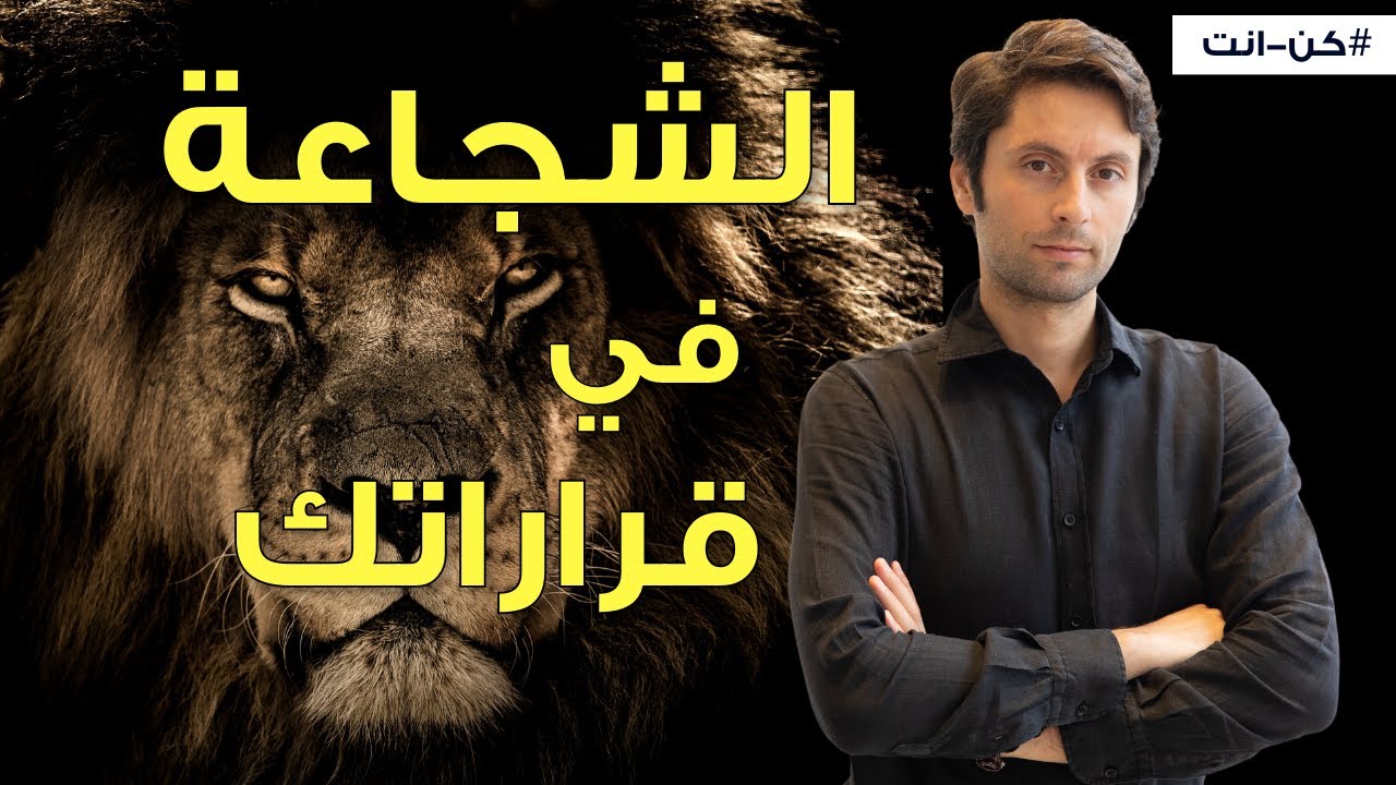 كيف تزيد شجاعتك وقوة شخصيتك | تحدي الشجاعة