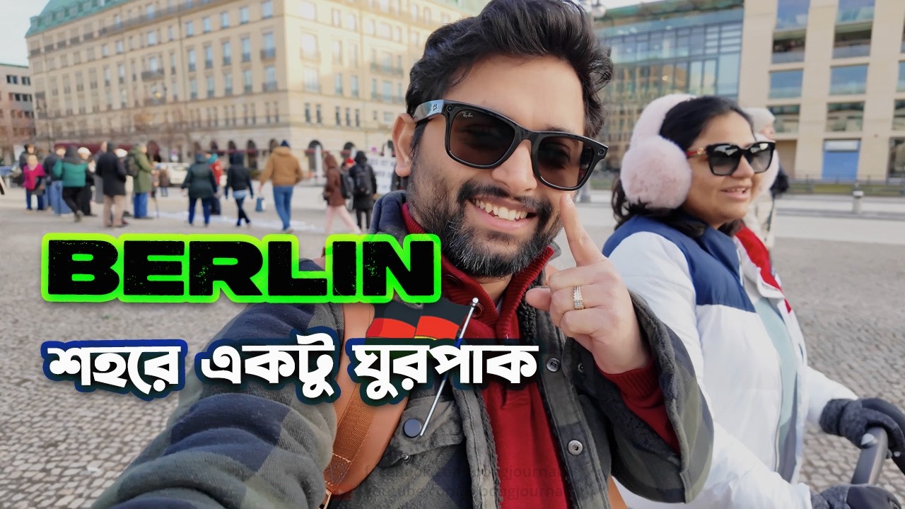 Shrestha আর Aurora কে নিয়ে বেরোলাম Berlin 🇩🇪 ঘুরতে | Brandenburg Gate | Central Station