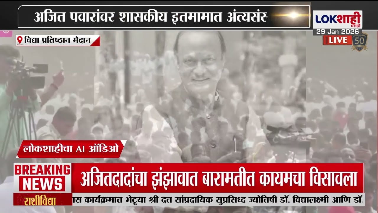 Ajit Pawar Passed Away | महाराष्ट्राते दादा अनंतात विलीन, अजित पवारांवर शासकीय इतमामात अंत्यसंस्कार