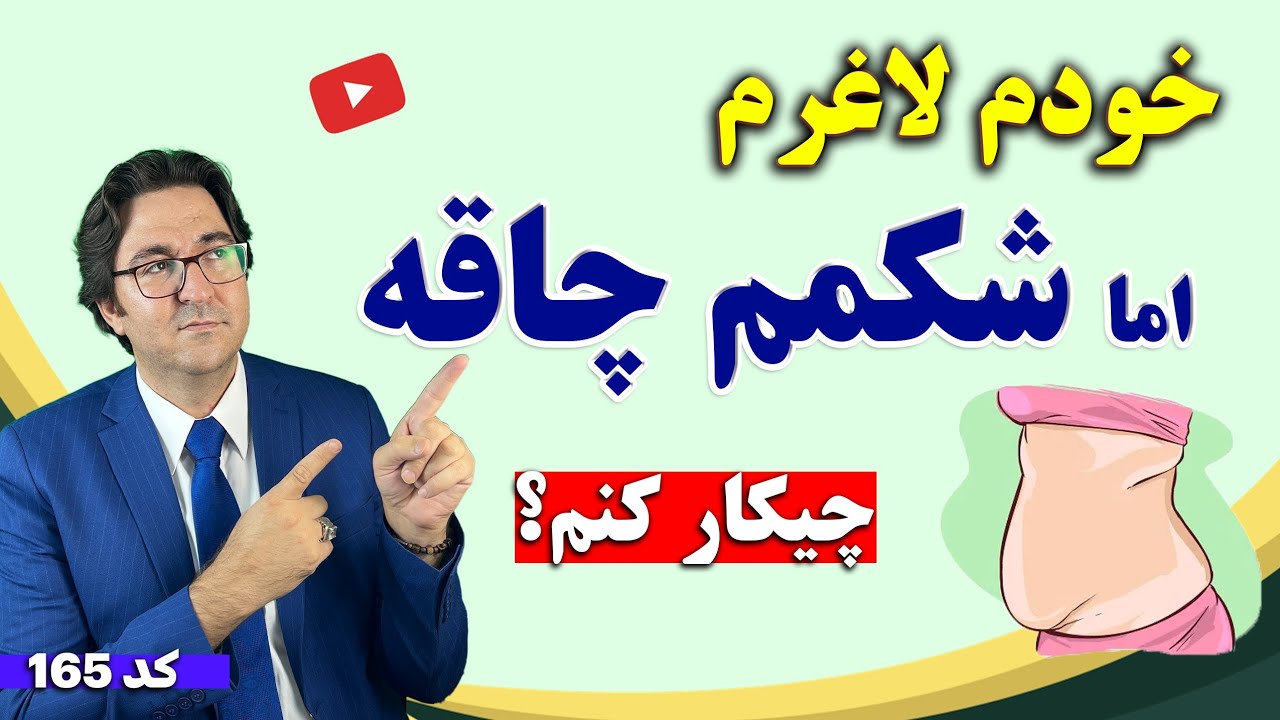 اگه حتی خودت چاق نیستی اما شکمت بزرگه این ویدیو رو ببین! | How to lose belly fat and weight