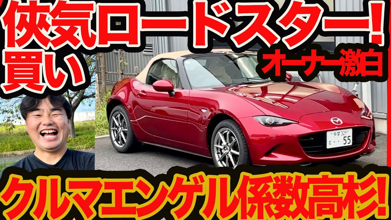 【俠気 ロードスター 買い】残クレ無し､奥さん車購入で3台目! 漢クドーのクルマエンゲル係数5割超え人生