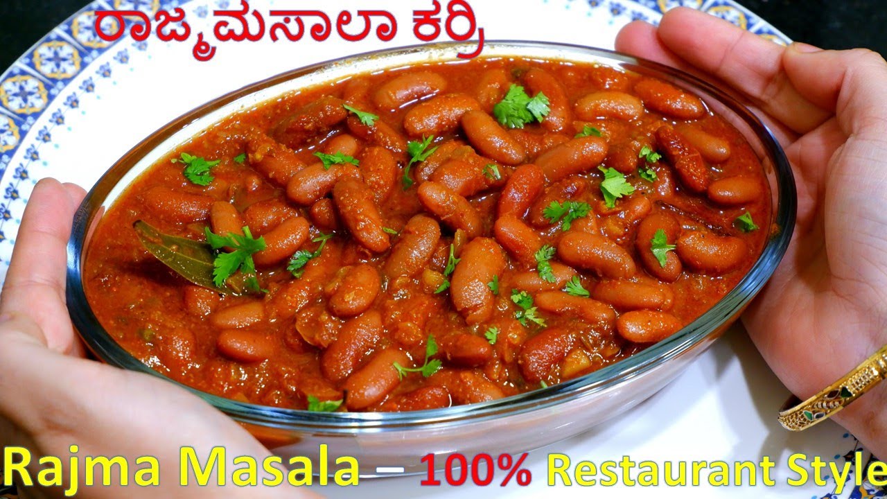 ರಾಜ್ಮ ಮಸಾಲಾ - ರೆಸ್ಟೋರೆಂಟ್ ಸ್ಟೈಲ್ | ರಾಜ್ಮಾ ಕರ್ರಿ | Rajma Masala Curry in Kannada | Rajma Curry Recipe
