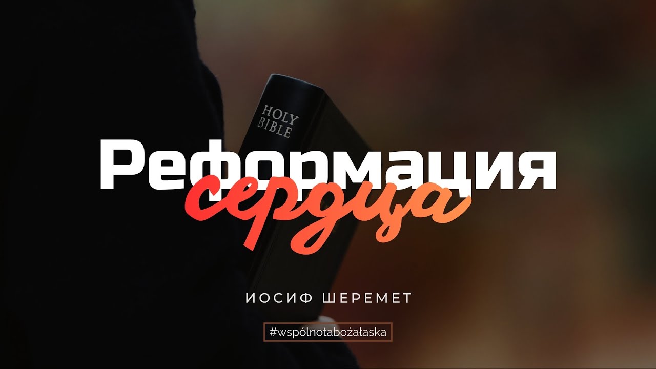 Реформация сердца | Иосиф Шеремет | 2 Тимофея 3:1-4:5