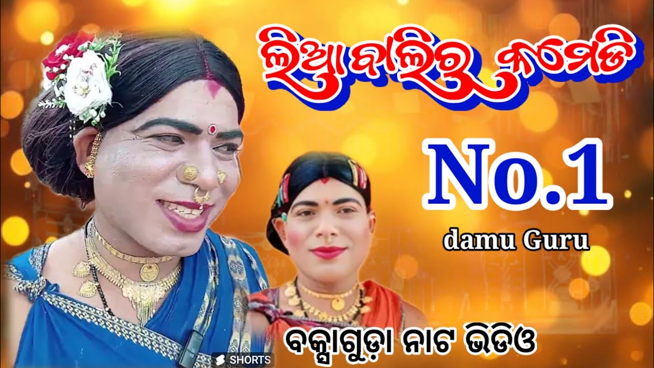 Baksa Guda Natak // ସୁନ୍ଦରୀ ଝିଅ କାହାରି ନୁହଁ // ଦାମୁ ଗୁରୁଙ୍କ ନୁଆ ନାଟ @CKNATAKTV 