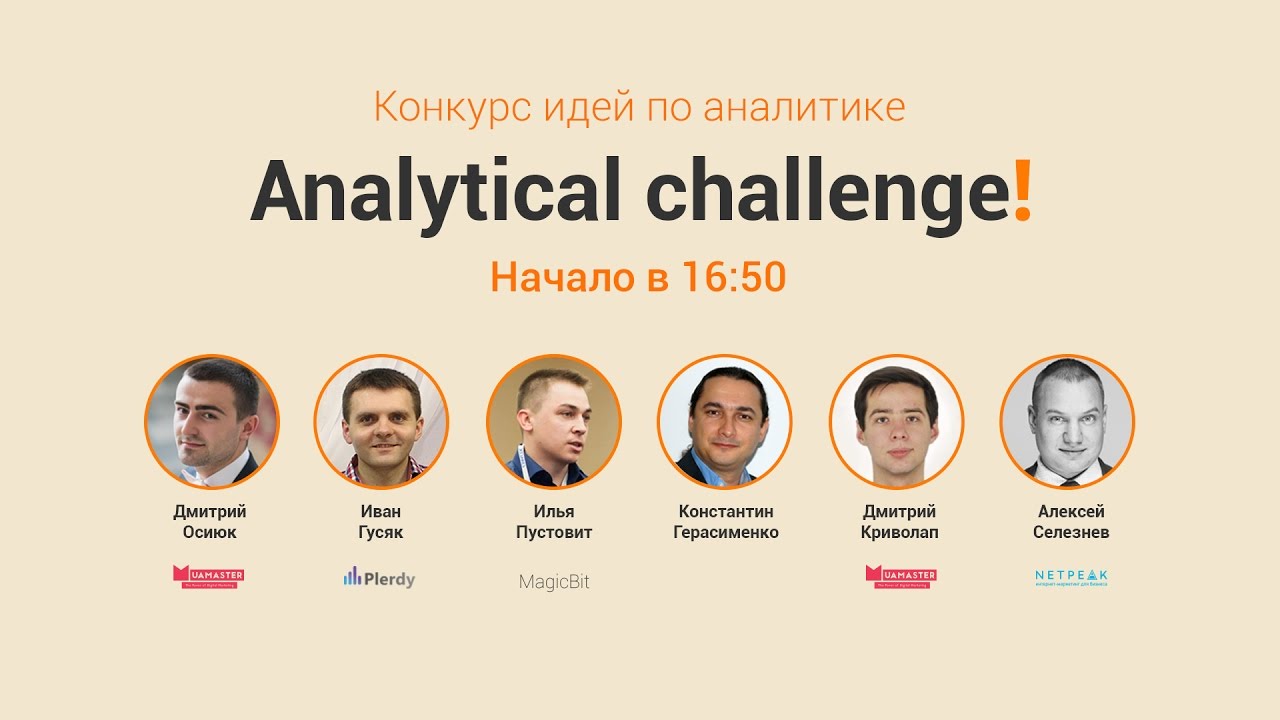 Конференция Analyze 2017. Конкурс Analytical Challenge