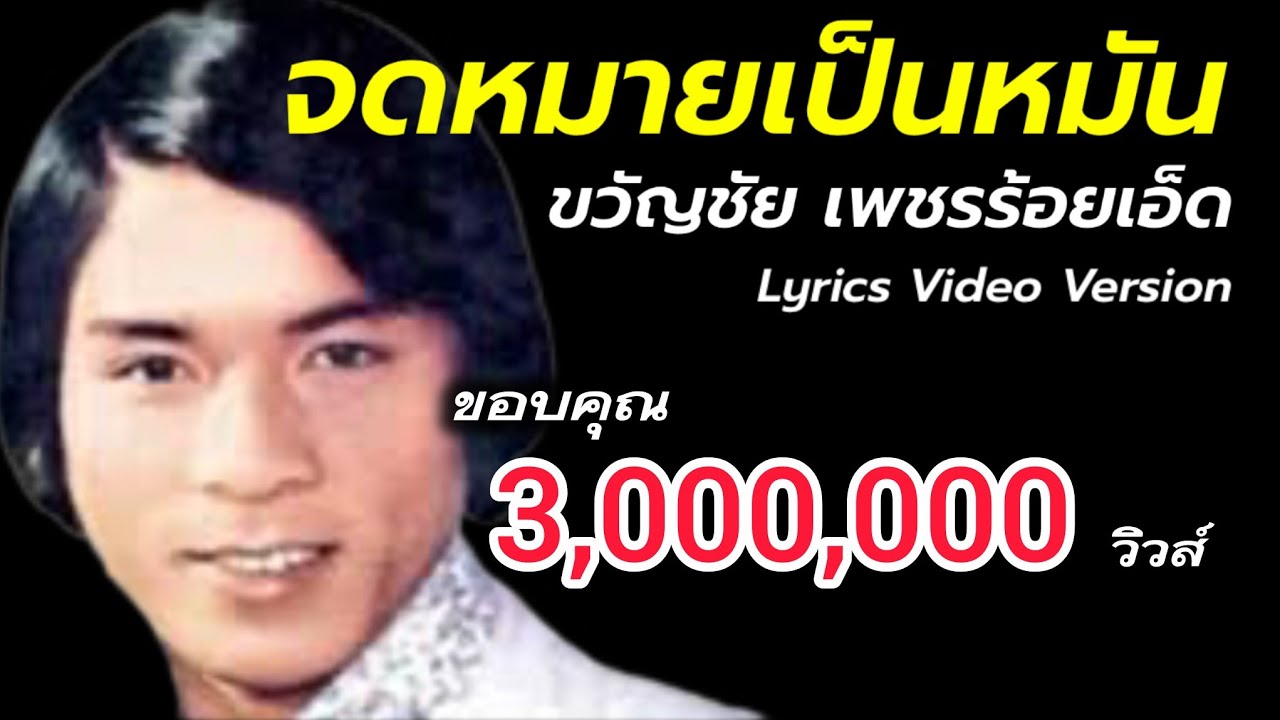 จดหมายเป็นหมัน - ขวัญชัย เพชรร้อยเอ็ด[Lyrics Video Version]