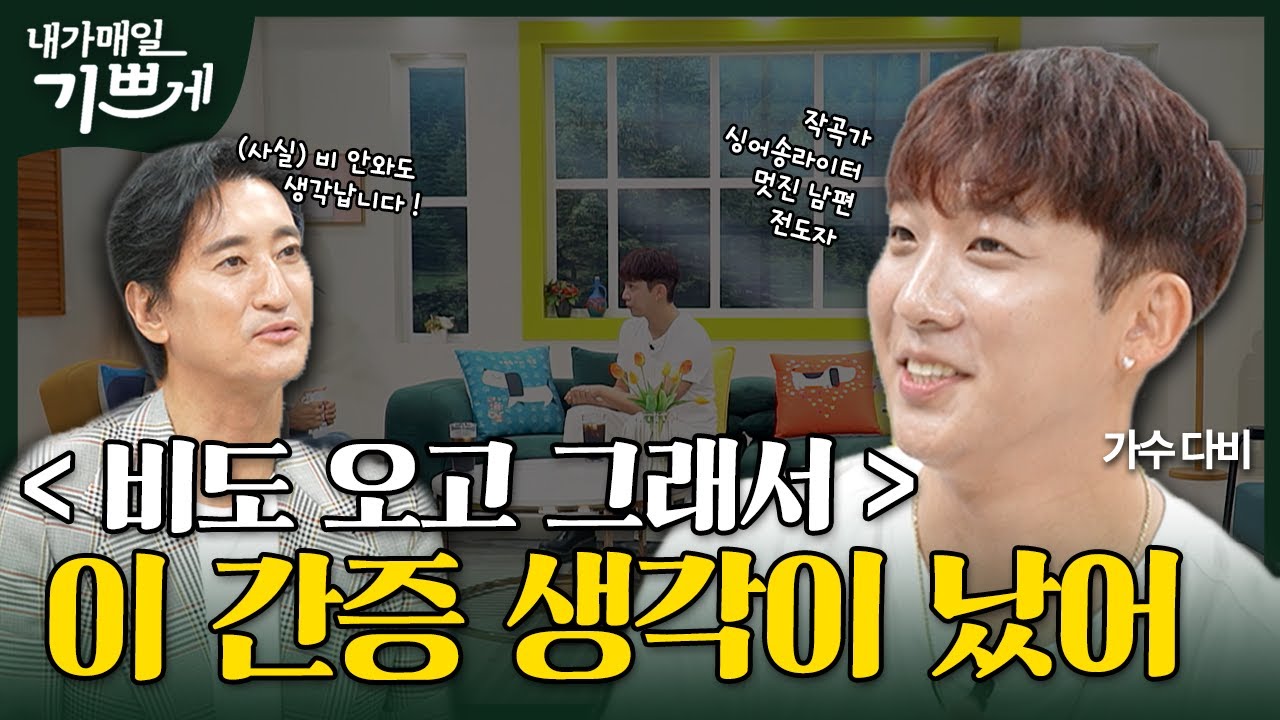 [Full] 하나님은 사랑이십니다 | 가수 다비 | 내가 매일 기쁘게
