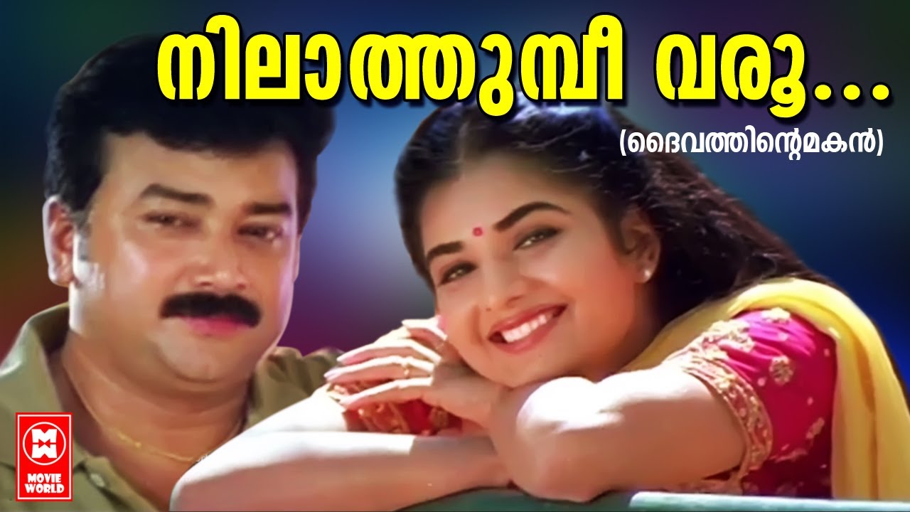 നിലാത്തുമ്പീ വരൂ | Nilathumbi Varoo | Daivathinte Makan Movie Song | Jayaram | Yesudas | Vidya Sagar