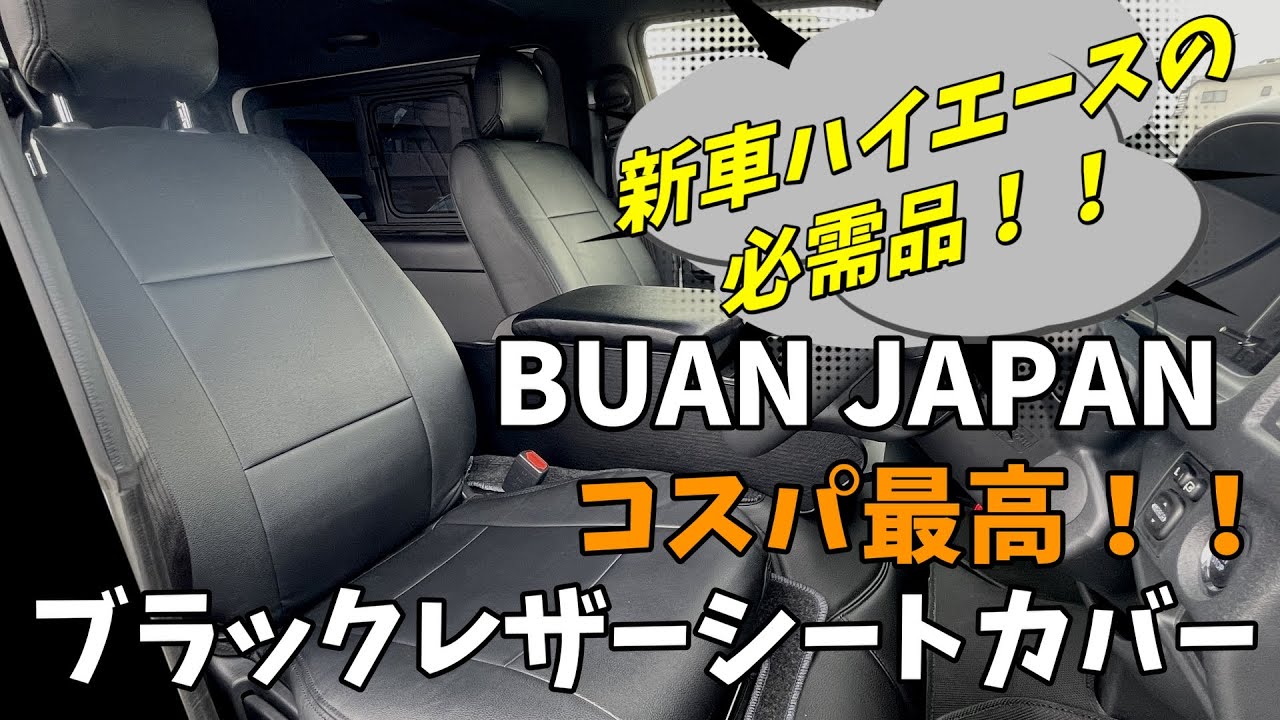 【8型ハイエース】カズキオート　BUAN JAPANのブラックレザーシートカバーとエンジンフードカバー　プレミアムラバーマットステップ用を新車に装着したら高級感爆上がりだった。【カズキオート】
