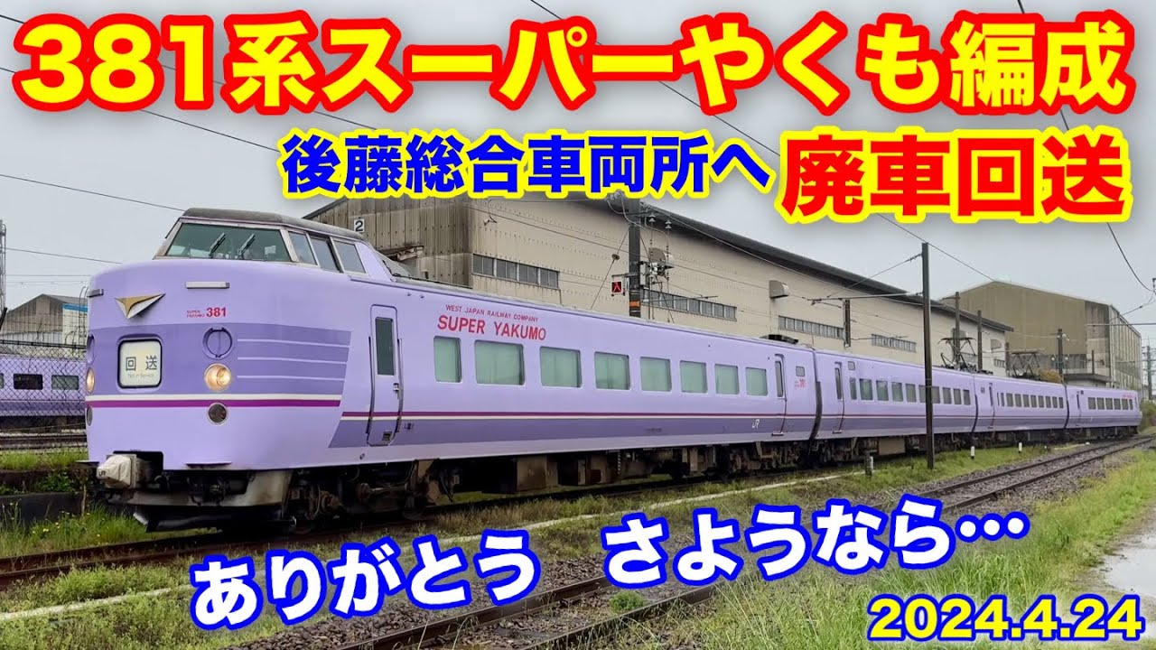 【さようなら スーパーやくも 381系4B 廃車回送(後藤入場) 2024.4.24】