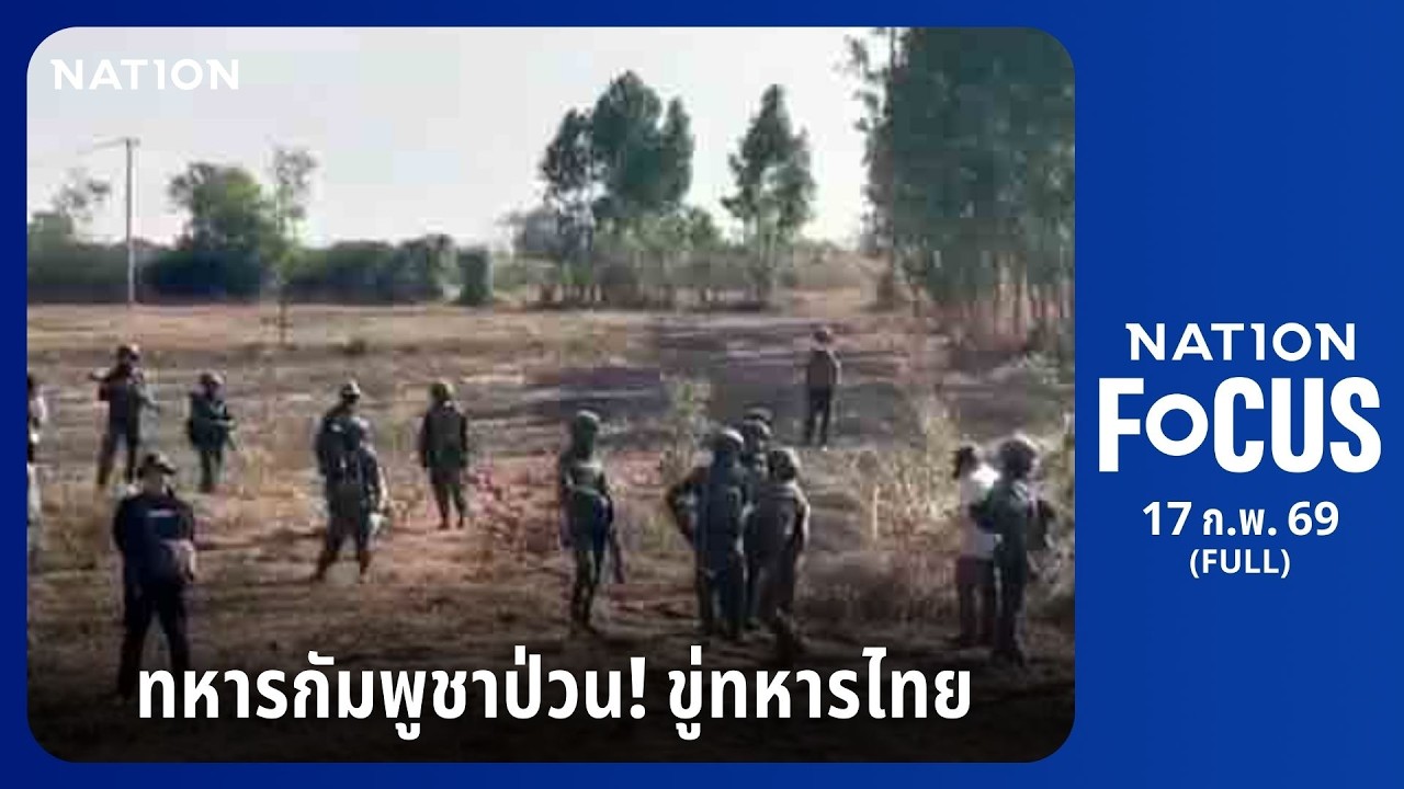 เนชั่นโฟกัส | FULL | 17 ก.พ. 69 | NationTV22