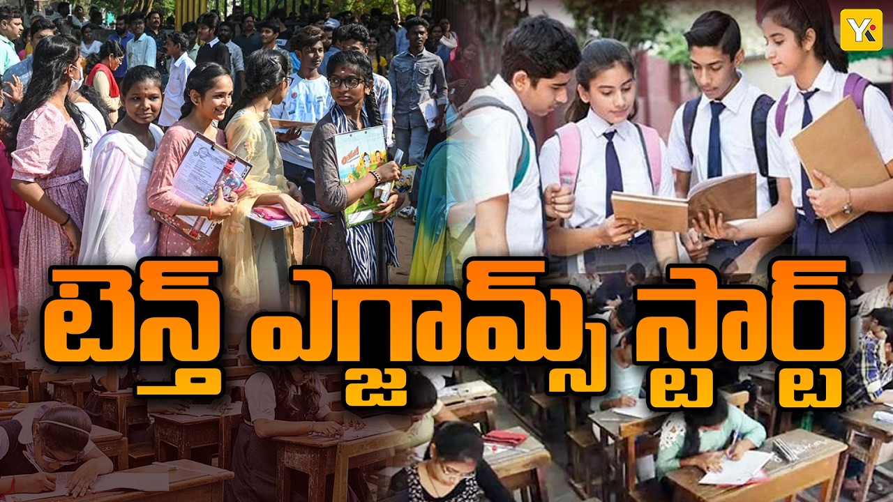 నేటి నుంచే ఏపీ పదో తరగతి పరీక్షలు | టెన్త్ ఎగ్జామ్స్ రాసే విద్యార్థులకు కీలక సూచనలు | AP10thExams