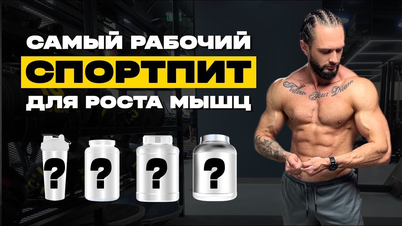 Cамые ЭФФЕКТИВНЫЕ ДОБАВКИ для роста мышц. Спортивное питание для набора мышечной массы: как выбрать?