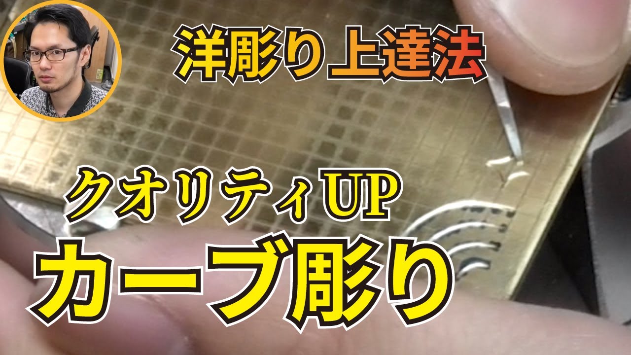 【洋彫り練習法】初心者が綺麗なカーブを彫るコツとトレーニング法 Engraving practice methods to carve beautiful curves