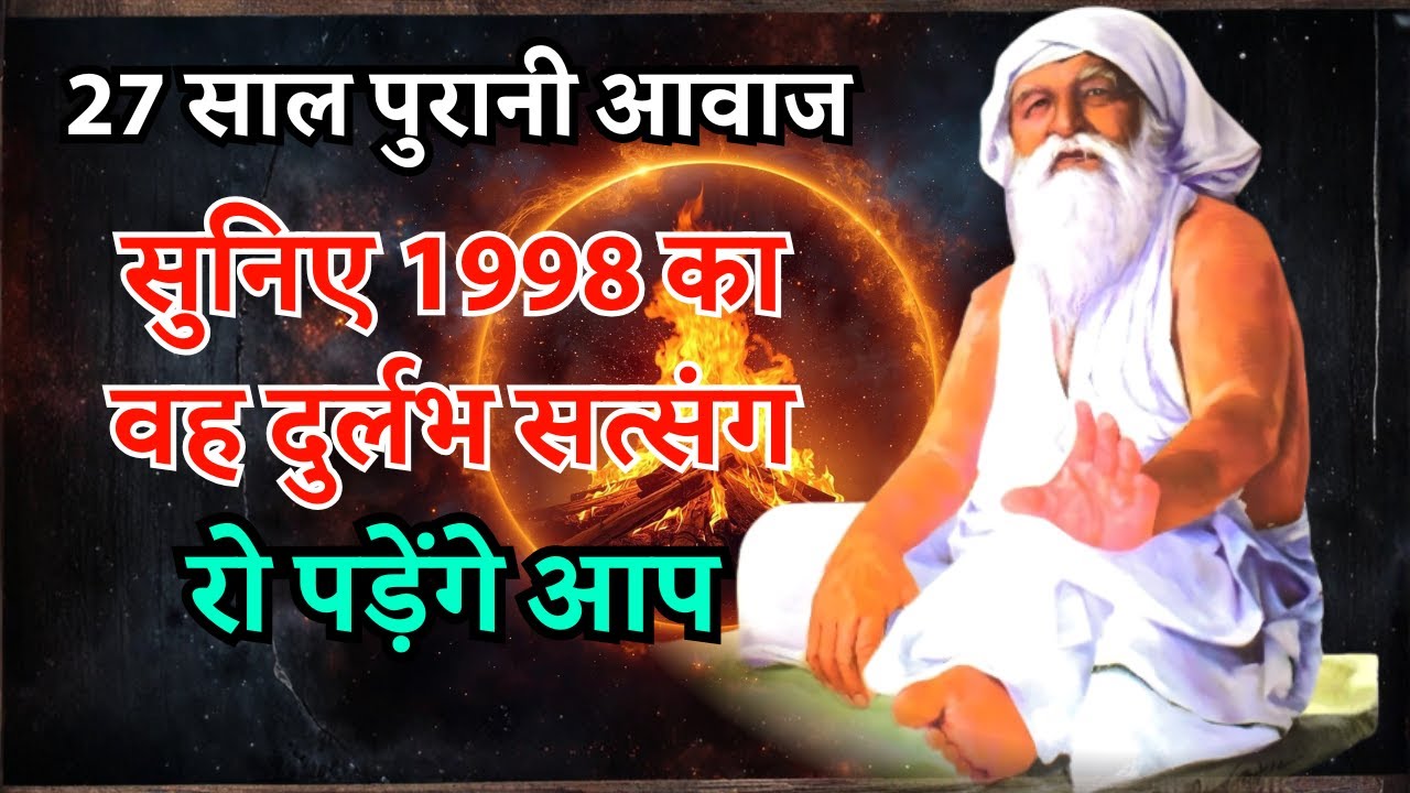 27 साल पुरानी आवाज सुनिए 1998 का वह दुर्लभ सत्संग | रो पड़ेंगे आप!
