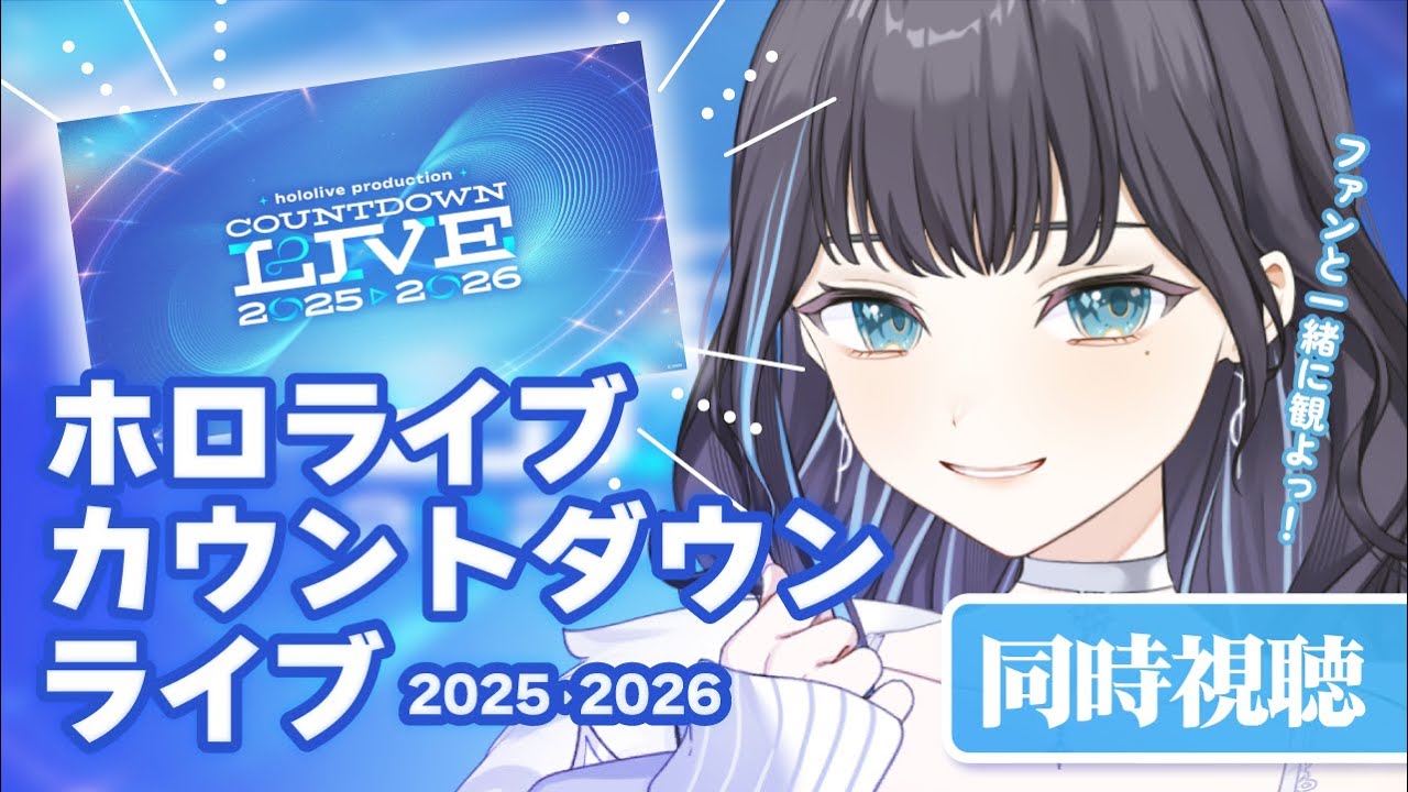 【同時視聴】  hololive production COUNTDOWN LIVE 2025▷2026をファンと一緒に観よう！✧ #holocountdown2025