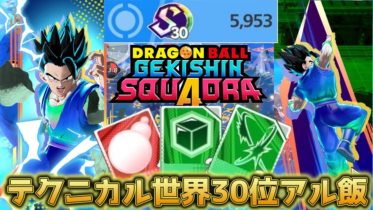 【ゲキスク】シーズン3環境の新構成アルティメット孫悟飯！【ドラゴンボールゲキシンスクアドラ】