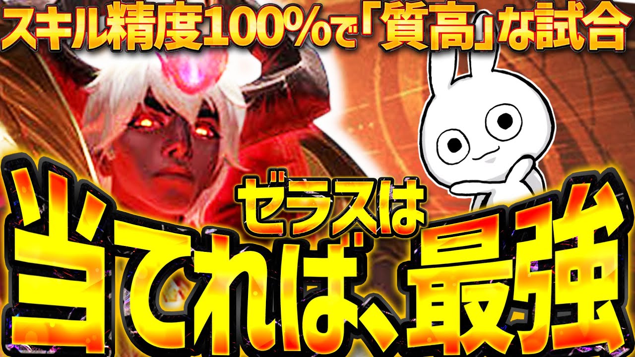 スキル制度が全てがゼラスMID！スキル当てさえすれば最強です [League of Legends]