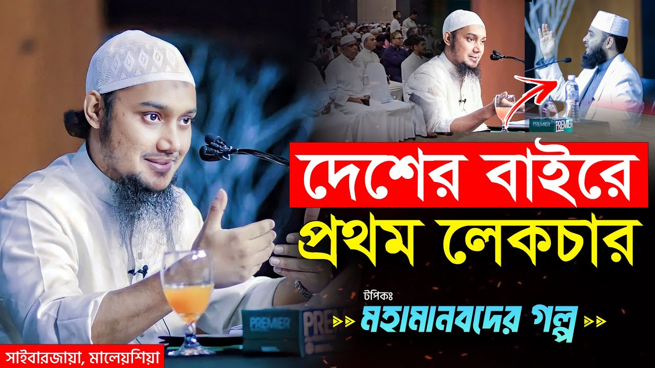 দেশের বাইরে ১ম লেকচার | আবু ত্বহা মুহাম্মদ আদনান | abu toha muhammad adnan | bangla waz 2023