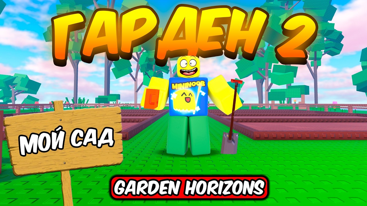 НАКОНЕЦ-ТО ГОРИЗОНТЫ САДА УЖЕ ВЫШЛИ! РЕЛИЗ НОВОЙ ИГРЫ В РОБЛОКС GARDEN GORIZONS ROBLOX!