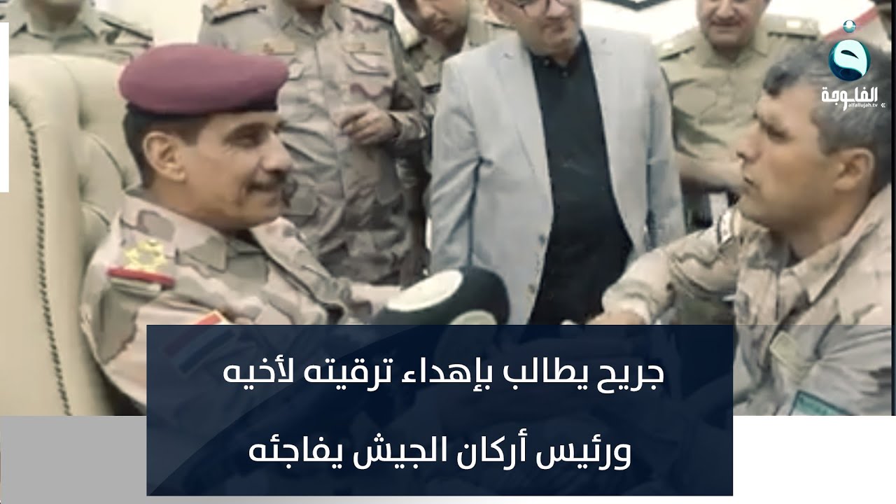 منتسب جريح يطالب بإهداء ترقيته لأخيه ورئيس أركان الجيش يفاجئه