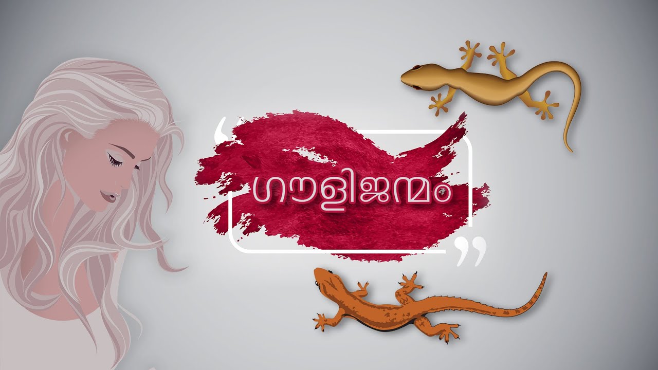 Goulijanmam | ജീവിതത്തിൽ ഒരിക്കലെങ്കിലും കേട്ടിരിക്കേണ്ട കഥകൾ - 2 | ഗൗളിജന്മം | malayalam audiobook