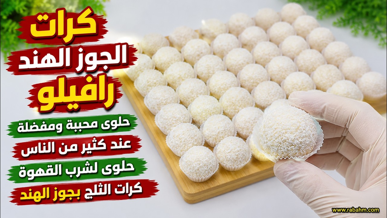 كرات الجوز الهند رافيلو حلوى محببة ومفضلة عند كثير من الناس حلوى لشرب القهوة كرات الثلج بجوز الهند