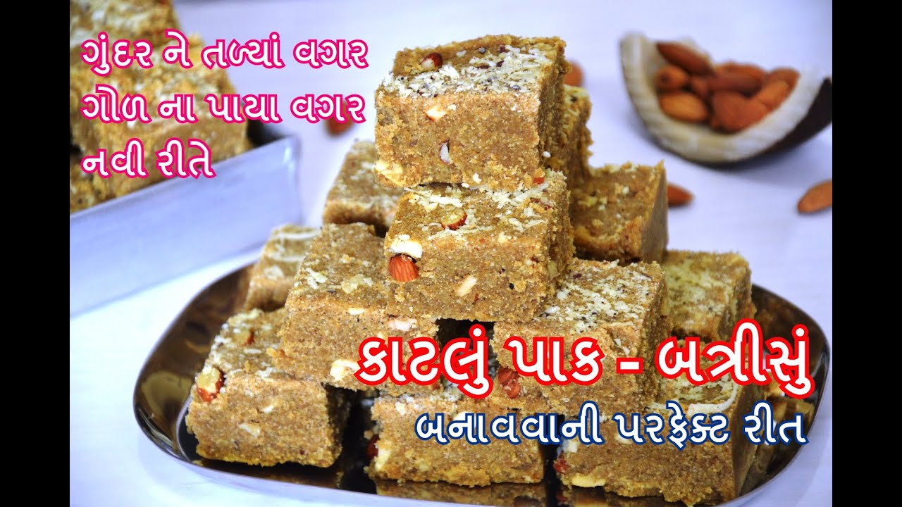કાટલું પાક - બત્રીસું । ગુંદર ને તળ્યાં વગર ગોળ ના પાયા વગર નવી રીતે | Katlu pak  recipe in Gujarati