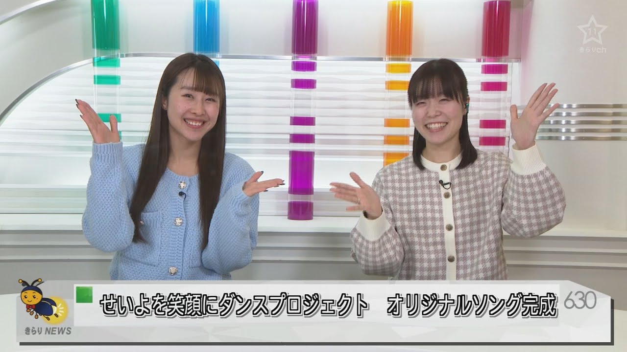 【きらりニュース】せいよを笑顔にダンスプロジェクト　オリジナルソング完成