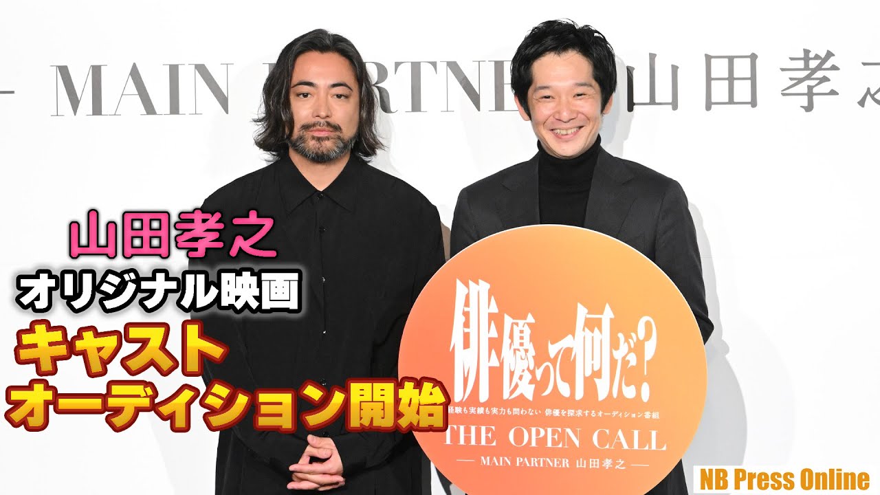 まだ見ぬ俳優に会いたい！山田孝之、オリジナル映画キャスト大規模オーディション「THE OPEN CALL」プロジェクト発表イベント