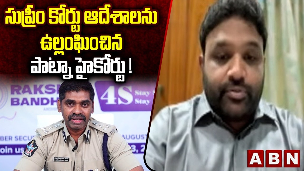 TDP Bandaru Vamsi Krishna : సుప్రీం కోర్టు ఆదేశాలను ఉల్లంఘించిన పాట్నా హైకోర్టు ! | IPS Sunil Nayak