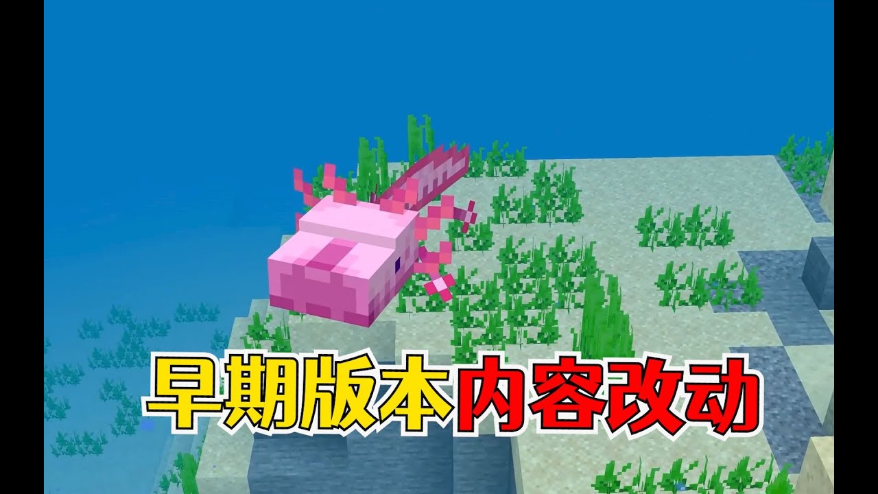 我的世界：早期版本中的内容改动，大头选手美西螈