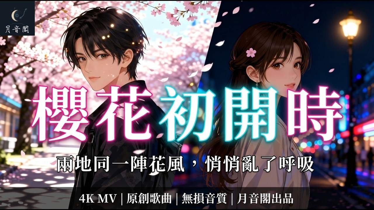 《櫻花初開時》Official MV｜月音閣原創華語抒情｜兩座城市一口氣，你的名字仍發亮｜情人節獻給單身｜日中英三語｜開啟歌詞CC｜耳機慎入｜收藏留言訂閱｜#櫻花初開時#月音閣#情人節#單身歌單