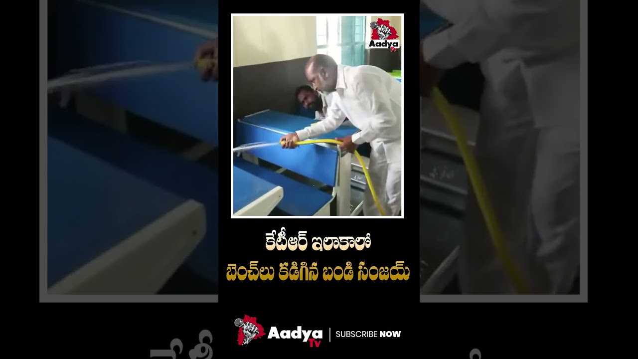 కేటీఆర్ ఇలాకాలో బండి సంజయ్ | Bandi Sanjay CLEANS Schools in Sircilla | KTR | Telangana | Aadya Tv