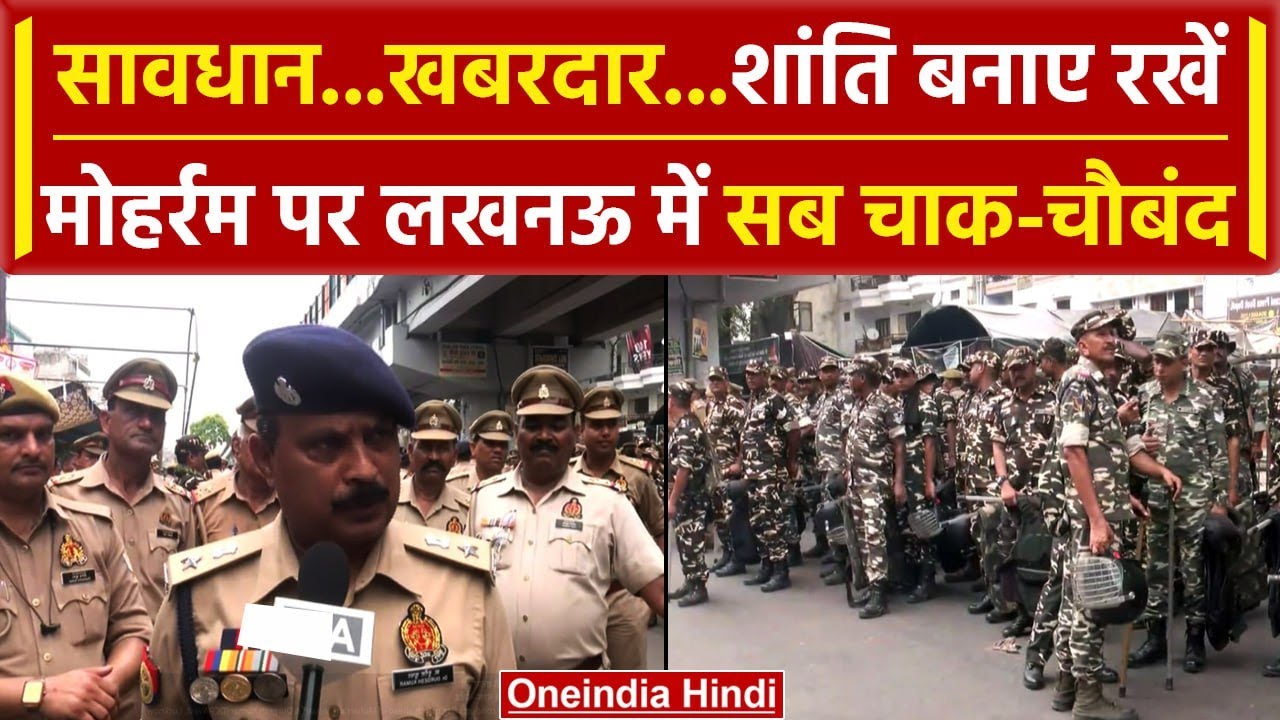 Muharram 2024: Lucknow में मुहर्रम के दौरान Police के कड़े इंतेजाम, की ये अपील | वनइंडिया हिंदी