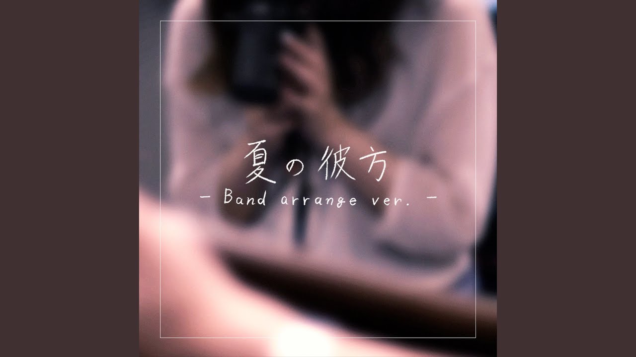 夏の彼方 (Band arrange ver.)