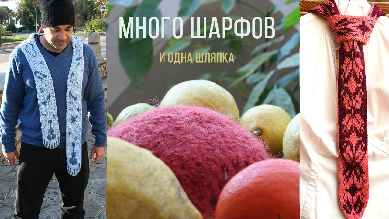 Двусторонние шарфы из разной пряжи 🧣🧣🧣 Зимняя шляпа апельсинка (найди её на фото)