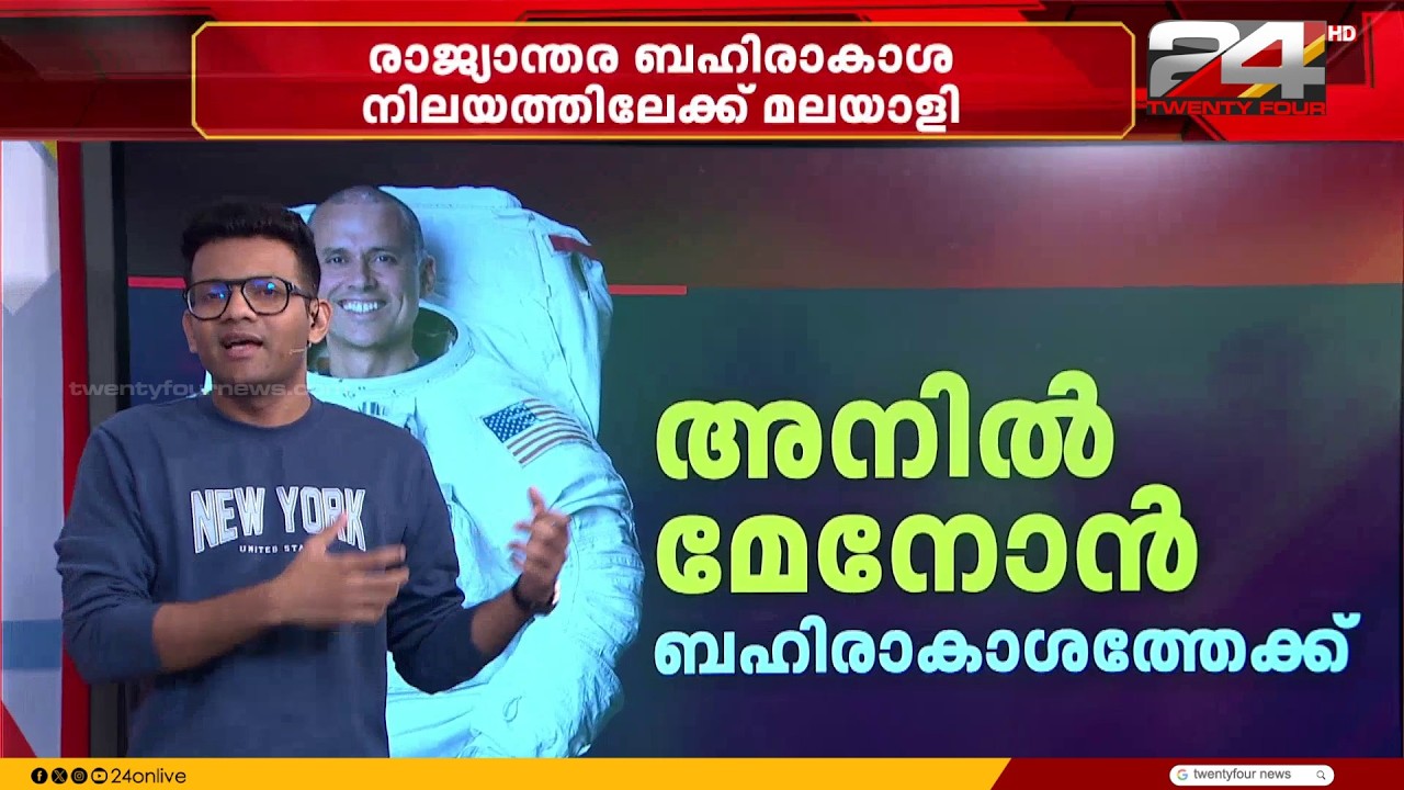 മലയാളികളുടെ അഭിമാനം ബഹിരാകാശത്തോളം ഉയർത്താൻ ഒരുങ്ങി അനിൽ മേനോൻ | Anil Menon | NASA