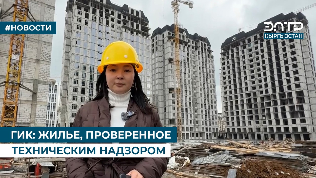 ГИК: ЖИЛЬЕ, ПРОВЕРЕННОЕ ТЕХНИЧЕСКИМ НАДЗОРОМ