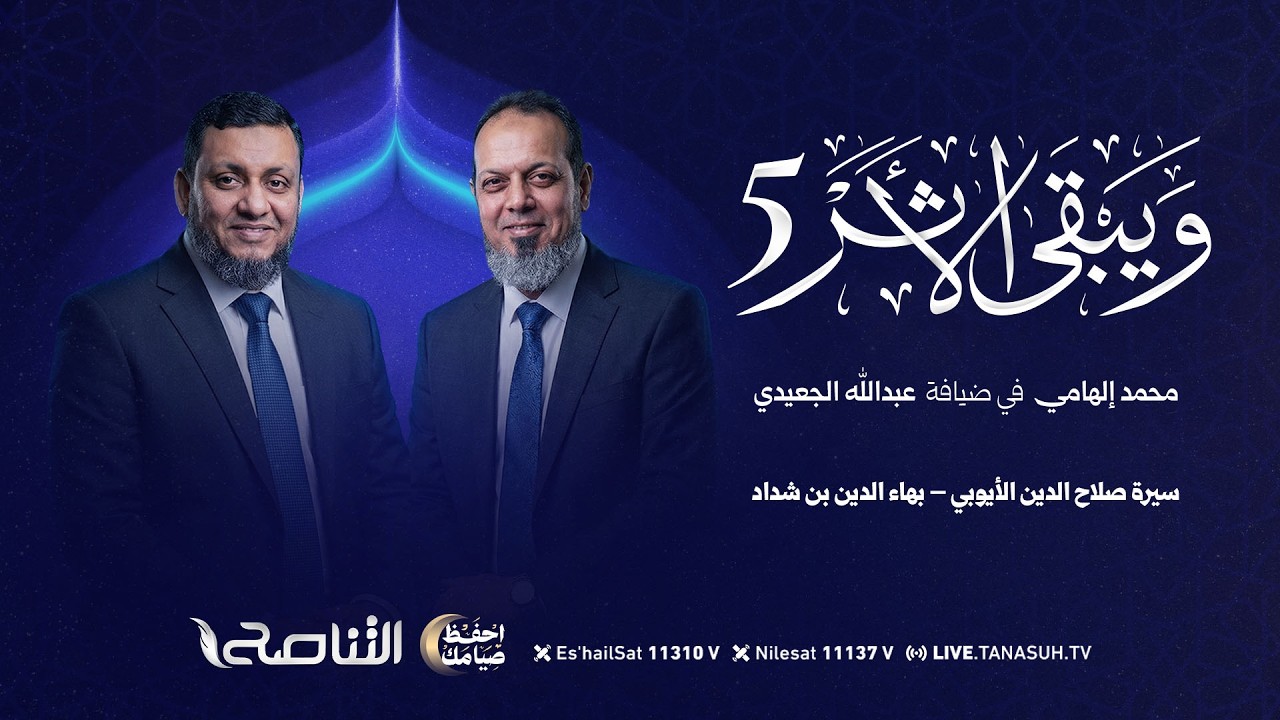 ويبقى الأثر الموسم الخامس | الحلقة (3): سيرة صلاح الدين الأيوبي – بهاء الدين بن شداد