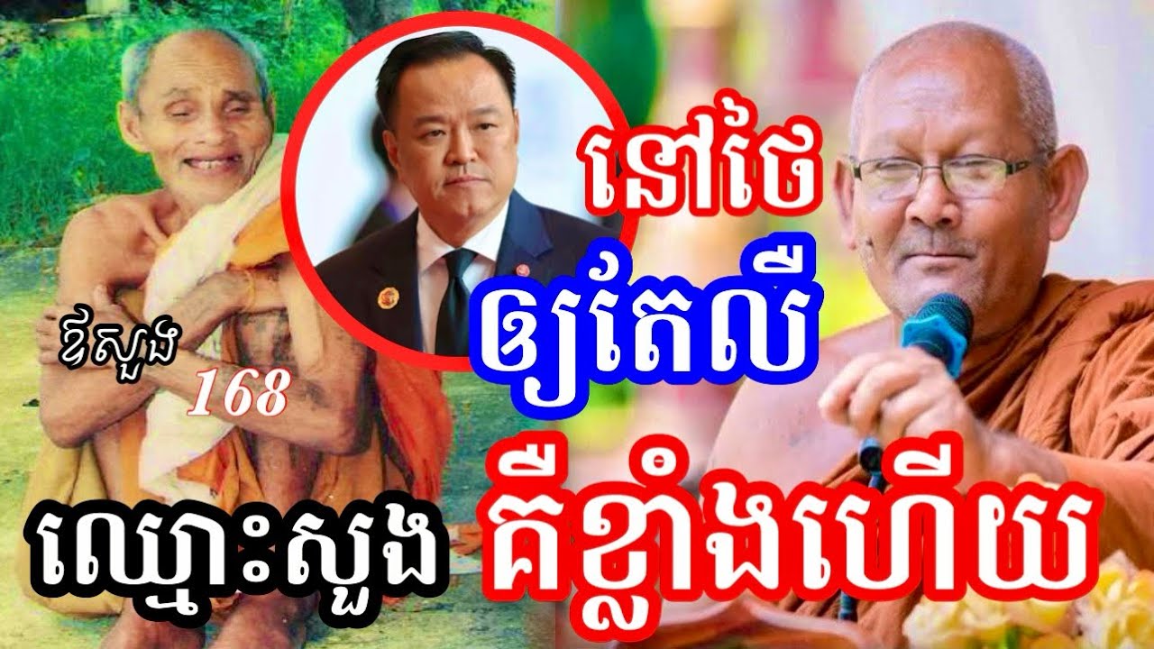 ឪស៊ុច🙏​ ដាក់ចំៗហេីយ​
