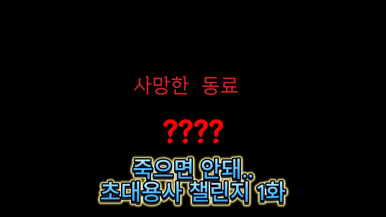 무료행성에서 죽는 사람은 없겠지?!(초대용사 챌린지 1화)