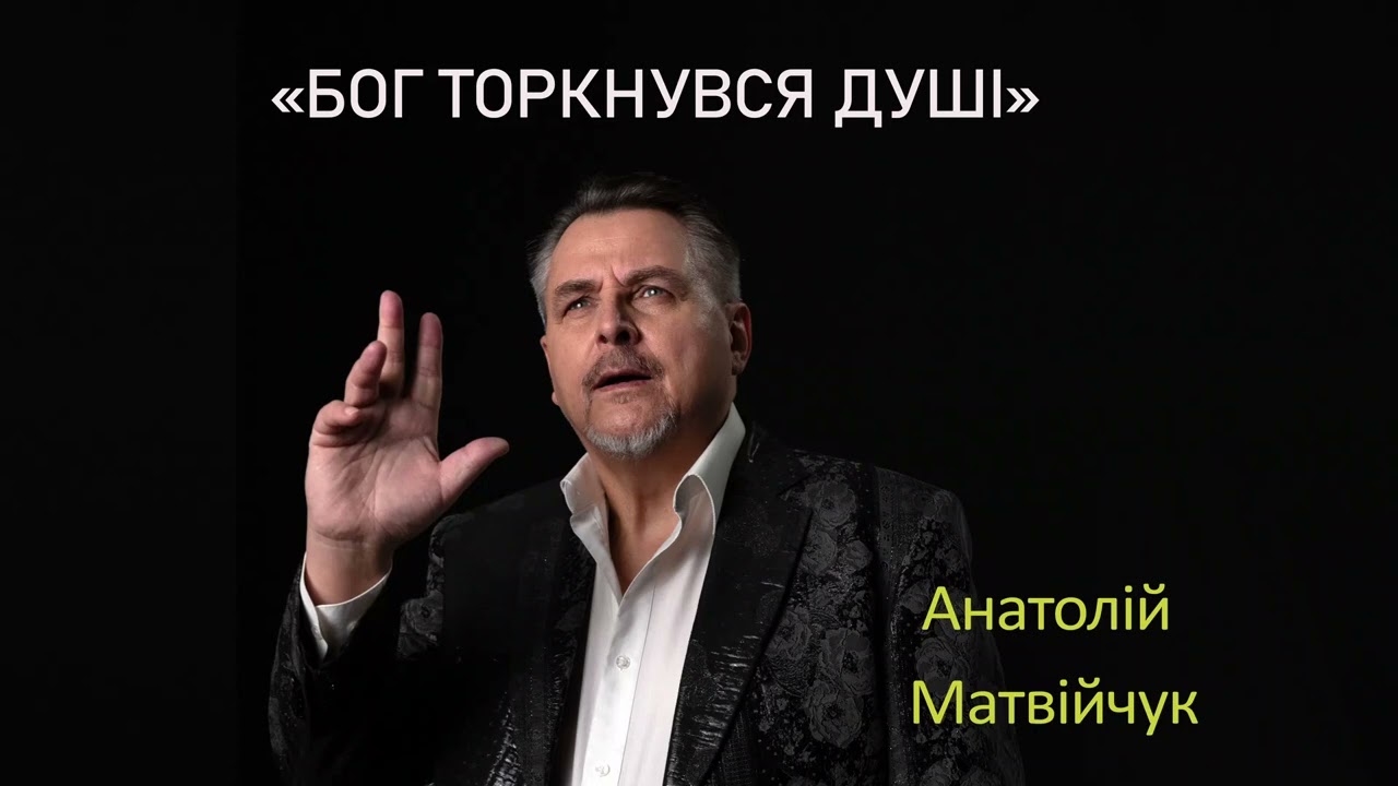 БОГ ТОРКНУВСЯ ДУШІ
