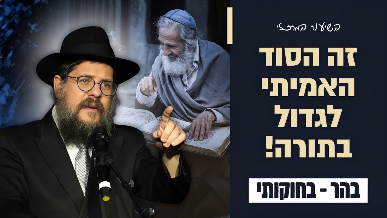 לא הגאונות - זה הסוד האמיתי לגדול בתורה‼️ הרב שניאור אשכנזי • פרשת בהר בחוקותי