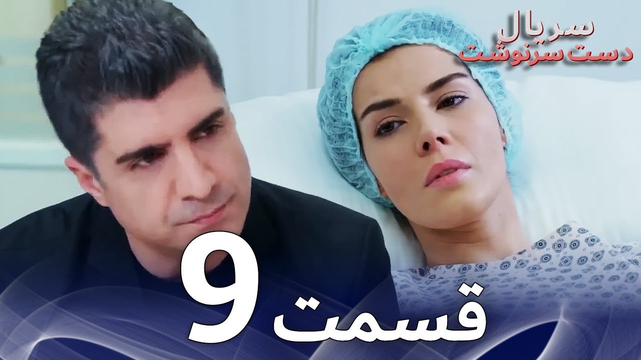 سریال دست سرنوشت قسمت - 9 دوبله فارسی - Kaderimin Yazıldığı Gün