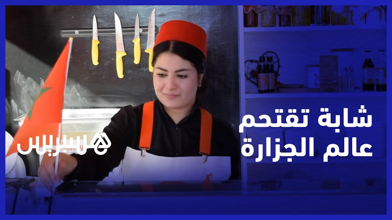 منية الحمدوني .. شابة تقتحم عالم الجزارة وتكسر احتكار الرجال لهاته المهنة الشاقة
