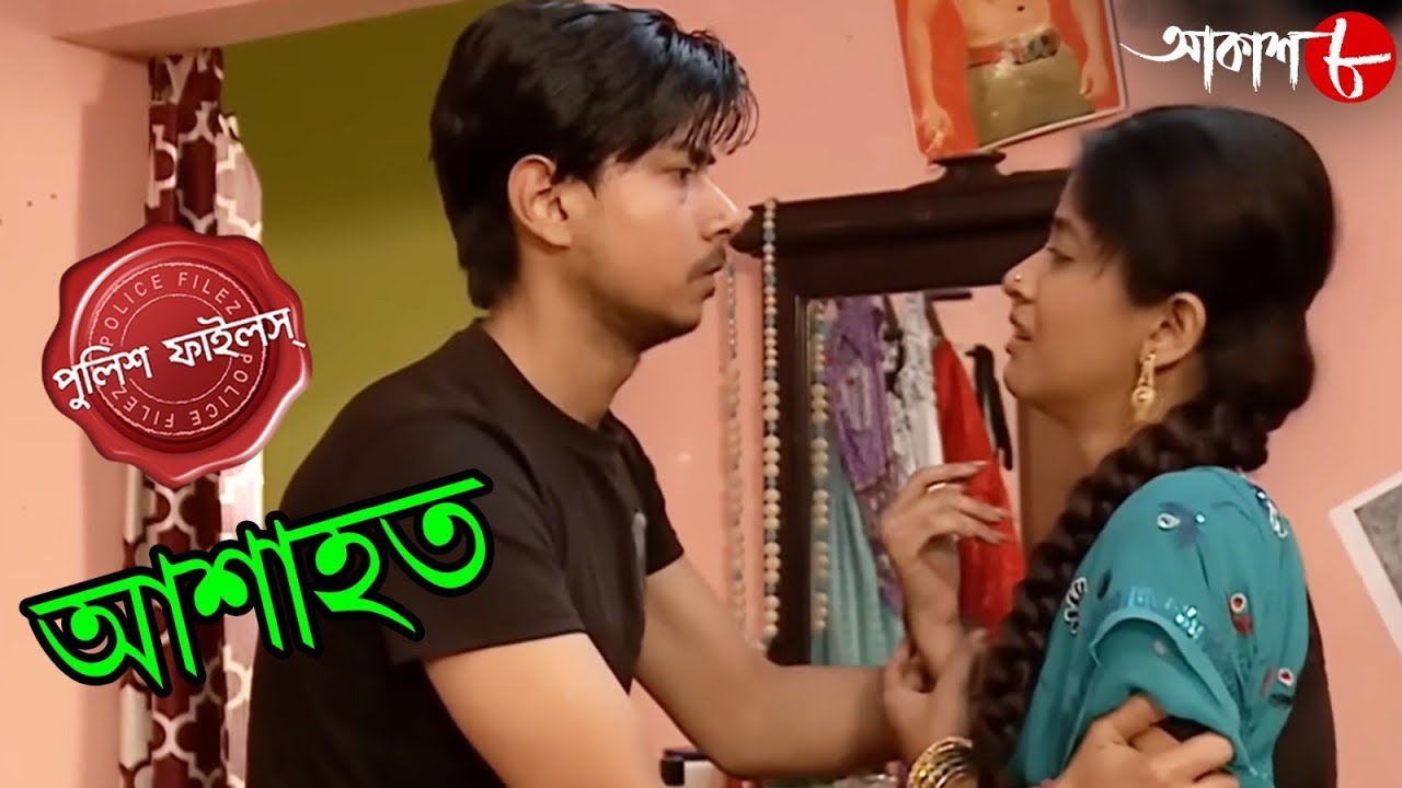 আশাহত | Ashahato | Watgunj Thana | Police Files | 2023 Bengali Popular Crime Serial | Aakash Aath